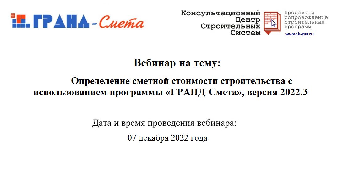 Всероссийский вебинар на тему: Определение сметной стоимости строительства с использованием программы «ГРАНД-Смета», версия 2022.3
